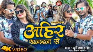 #Video_Song अहिर खानदान से | #Masuri Lal Yadav #Ahiran Gana || Bhojpuri New Hit #Appi Prathi 2023