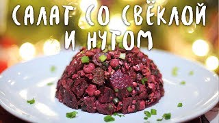 Новогодние рецепты. Праздничный салат со свёклой и нутом (веган) Новогодние рецепты. Праздничный салат со свёклой и нутом (веган)