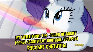 Эквестерия RUS Sub My Little Pony FiM Rules of Rarity SONG Canterlot Boutique S05EP14 