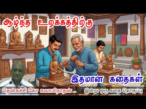 நிராகரிப்பு | மன அழுத்தம் நீங்கி கவலைகள் மறந்து தூங்க | Thenkachi Ko Swaminathan Stories