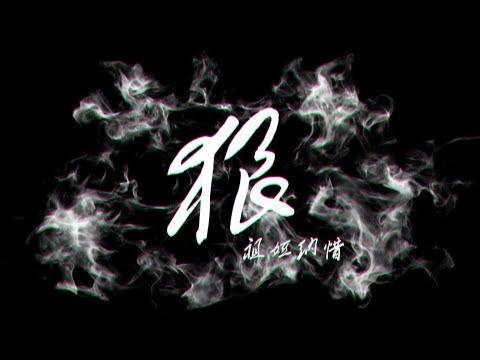 【早期作品】【祖娅纳惜·Ein】狼
