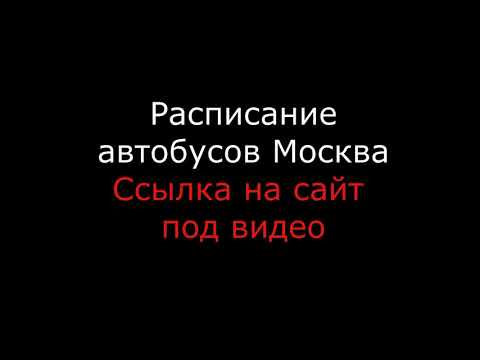 Расписание автобусов Москва