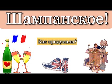 Шампанское! Как придумали?