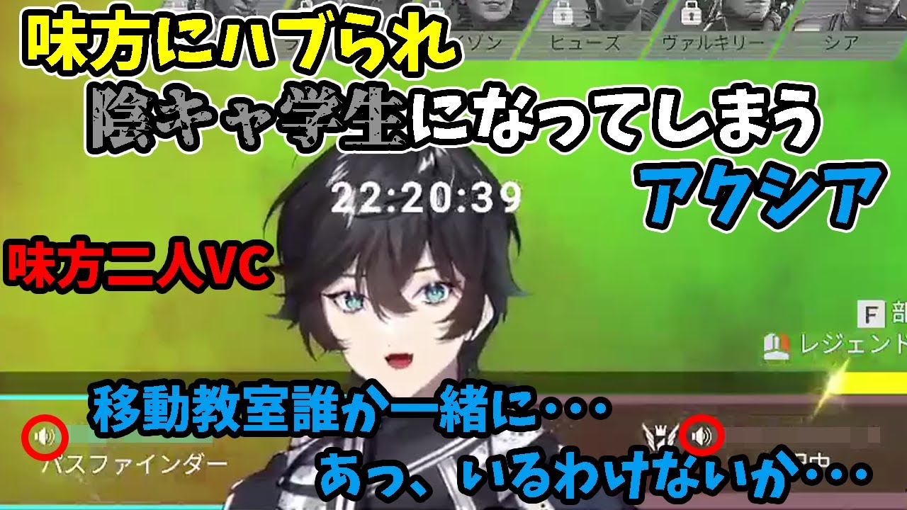 【APEX】味方にハブられ陰キャ学生になってしまうアクシア【にじさんじ切り抜き】
