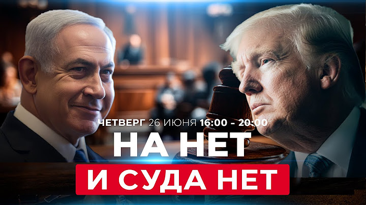 Трамп: помиловать Нетаниягу | Израильский спецназ на территории врага. СОБЫТИЯ ДНЯ. 26 июня 16:00