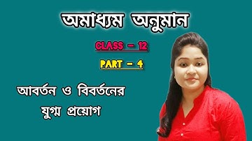 বিবর্তনের আবর্তন করার নিয়ম | Class - 12 | অমাধ্যম অনুমান | Part - 4 | By Knowledge Of Philosophy