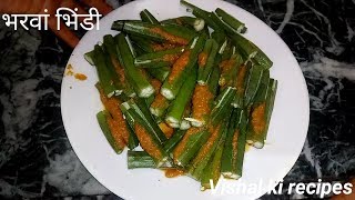 भरवां भिंडी की विधि।। bharwa bhindi ।।bharwa bhindi recipes