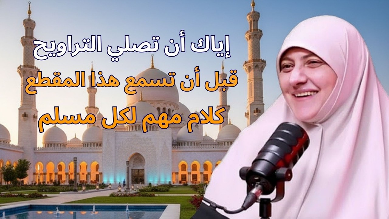 🎥 لا تصلي صلاة التراويح قبل أن تسمع هذا الفيديو | هالة سمير