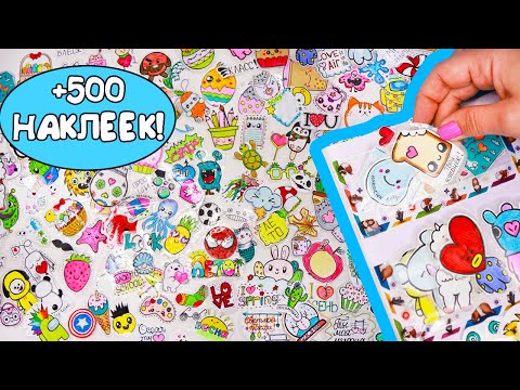 500 Мои НАКЛЕЙКИ 😃 ОБЗОР Стикербука Лум Планет