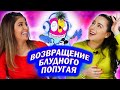 Амигос Смотрят Мультфильм “Возвращение Блудного Попугая” | 2 СЕРИЯ