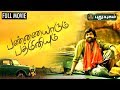 Pannaiyarum Padminiyum Tamil Full Movie | Vijay Sethupathi | Aishwarya Rajesh | Puthuyugam TV