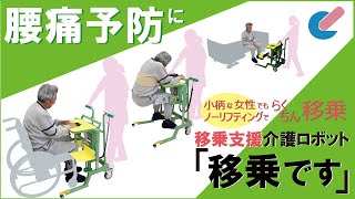 移乗の悩みを解決「移乗です」瞬間移乗