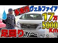 【極上】多走行ヴェルファイア買いましたが、足回りが。。。極上175000Kmの足回りは？
