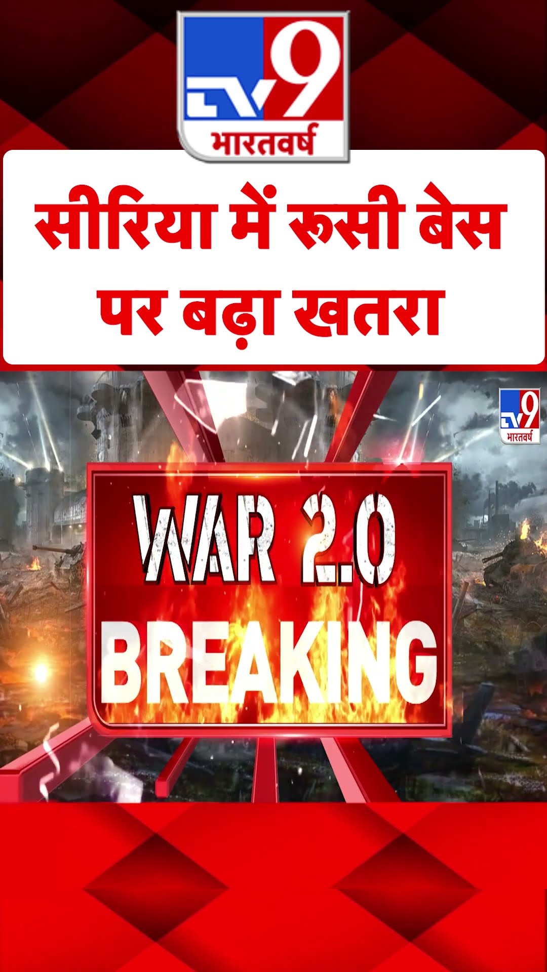 Syria Civil War Crisis : सीरिया में रूसी बेस पर बढ़ा खतरा | #shorts