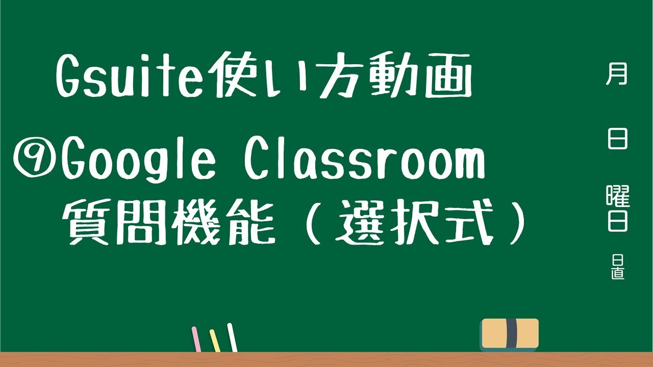 Gsuite使い方動画⑨ Classroom質問機能（選択式）