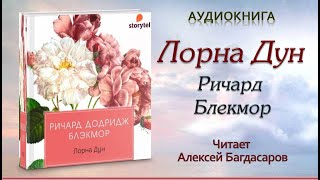 Аудиокнига "Лорна Дун" - Ричард Блекмор