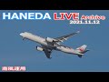 羽田空港 ライブカメラ 2021/11/1 2 Live from TOKYO HANEDA Airport  Plane Spotting 飛行機 離着陸