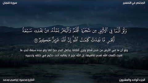 أداء خيالى ورائع للقارئ. محمود إبراهيم محمد. ما تيسر من سورة لقمان