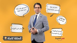 الحلقة الكاملة || برنامج مصر النهاردة | الحلقة الـ 365 مع محمد ناصر || 31-12-2023