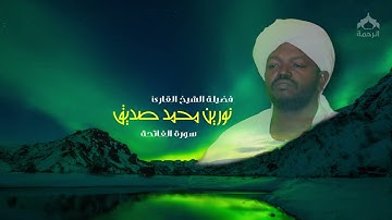 001 سورة الفاتحة | (Al-Fatiha) نورين محمد صديق HD