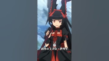 『ゲート』まさかの第2期アニメ化決定！舞台は“海”、主役も一新──10年越しの続編が動き出す！