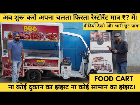 FOOD CART E-Riksha , ई रिक्शा पर चलता फिरता