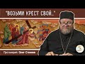 "Возьми крест свой, и следуй за Мною" (Мк.8:34-9:1). Протоиерей Олег Стеняев. Воскресное Евангелие