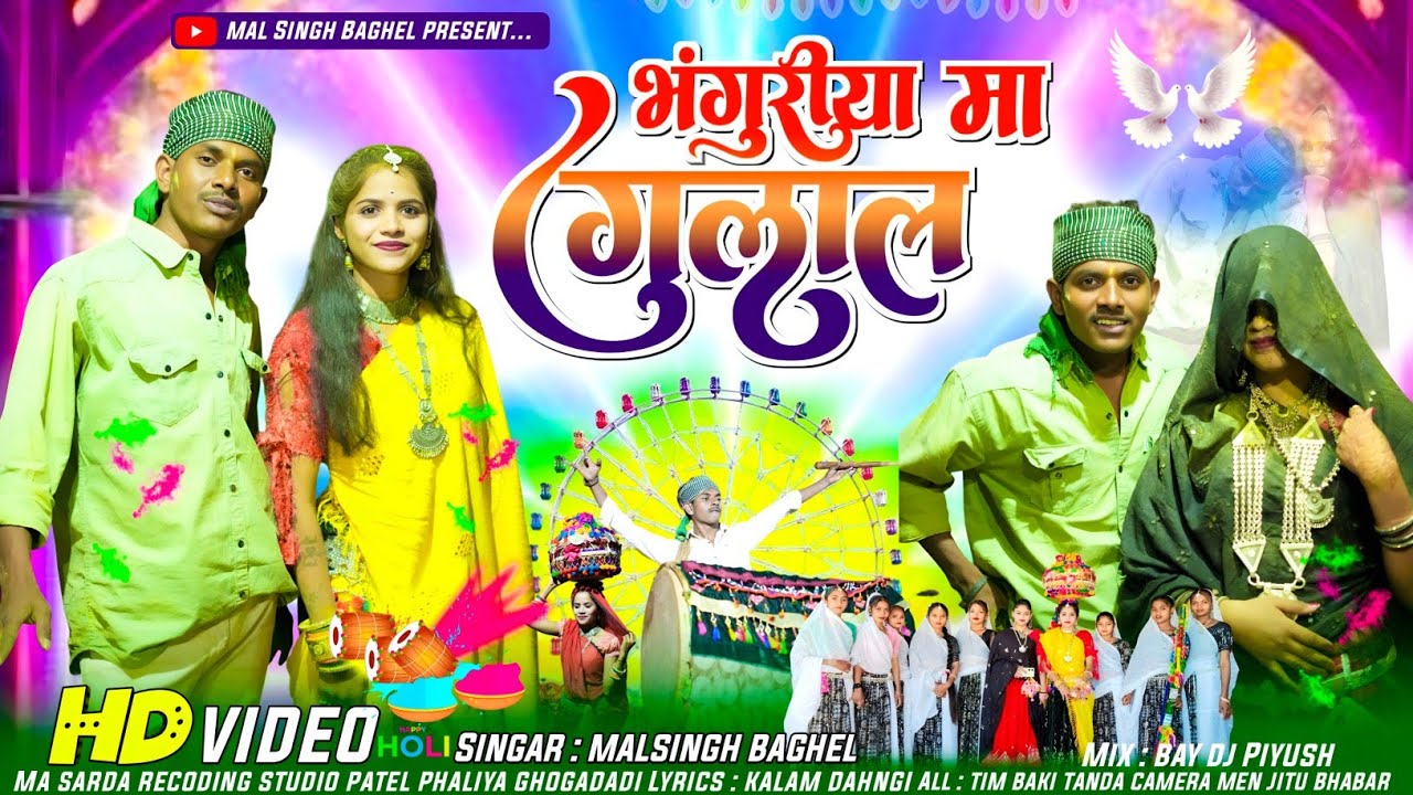 होली स्पेशल | OFFICEL VIDEO SONG 2025 | भंगुरीया मा गुलाल | BHANGURIYA MA GULAL | MALSINGH BAGHEL