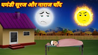 Magical stories घमंडी सूरज और नाराज चाँद | Jadui kahani | Hindi kahani | Jadui Kahaniya | Cartoon