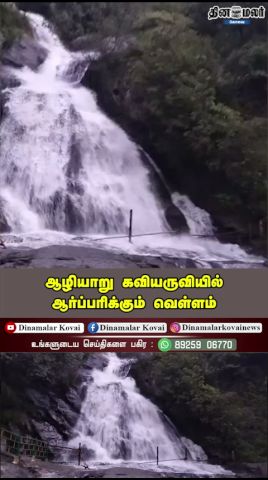 ஆழியாறு கவியருவியில் ஆர்ப்பரிக்கும் வெள்ளம்!