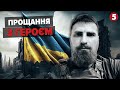 💔Символ мужності та незламності! У Києві попрощались з Сергієм Павліченком