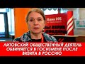 Визит в Россию - госизмена в Литве. Литовский активист обвиняется в госизмене.