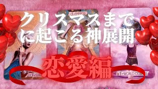 【選択肢からすんごい神展開❤️恋愛編】感動✨クリスマスまでに起こるあなたの奇跡