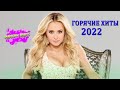 ХИТЫ 2022⚡ЛУЧШИЕ ПЕСНИ 2022| РУССКАЯ МУЗЫКА 2022| НОВИНКИ МУЗЫКИ 2022| RUSSISCHE MUSIK 2022