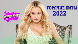 ХИТЫ 2022⚡ЛУЧШИЕ ПЕСНИ 2022| РУССКАЯ МУЗЫКА 2022| НОВИНКИ МУЗЫКИ 2022| RUSSISCHE MUSIK 2022