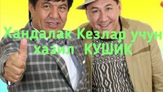 ХАНДАЛАК ЕРГА ТЕГАДИГАН КЕЗЛАРГА ХАЗИЛ КУШИК😂😂😂