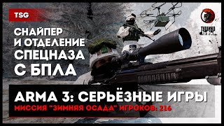 видео: Снайпер и отделение СПНа с БПЛА «Зимняя осада» 216 игроков • ArmA 3 Серьёзные игры картинка: Снайпер и отделение СПНа с БПЛА «Зимняя осада» 216 игроков • ArmA 3 Серьёзные игры