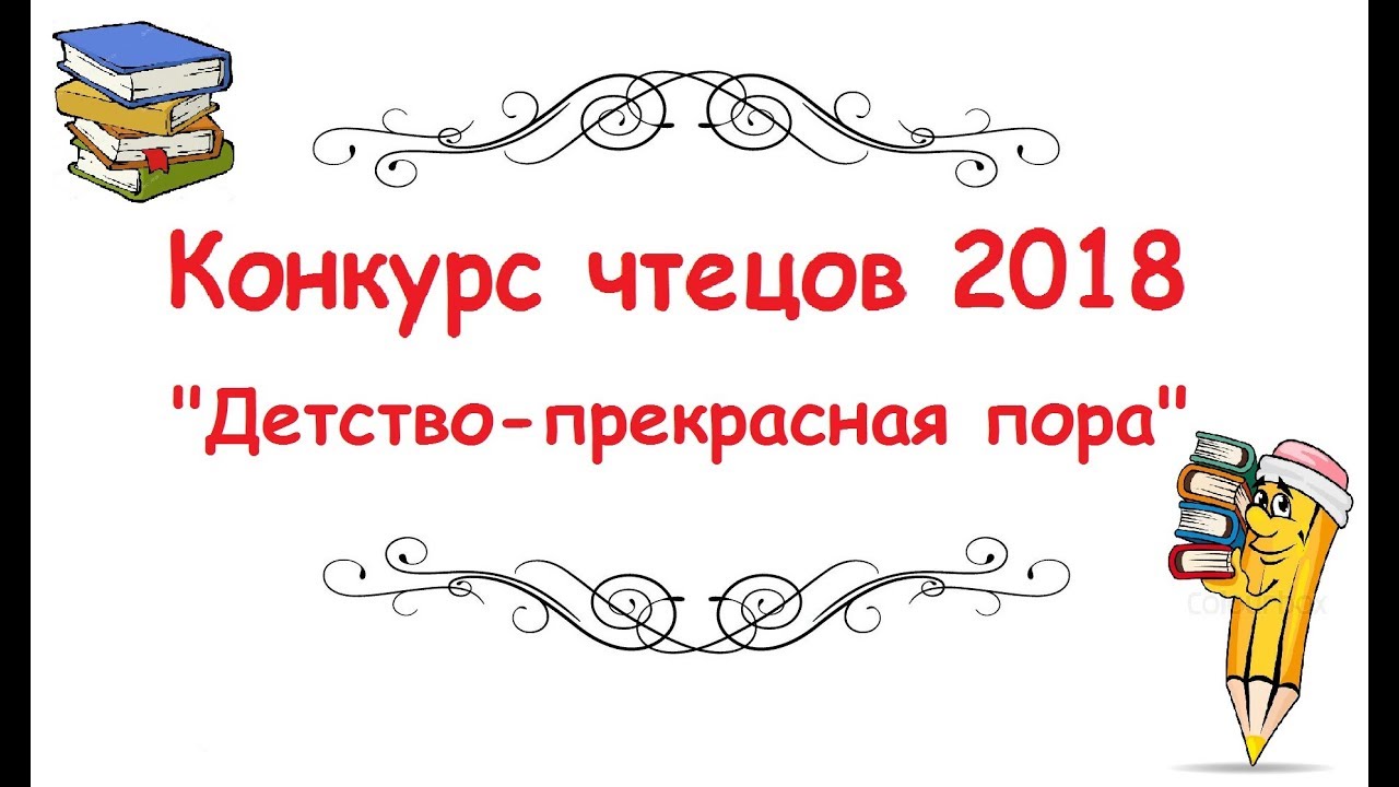 Конкурс чтецов 5 класс. Конкурс чтецов. Конкурс чтецов слайд. Внимание конкурс чтецов. Конкурс чтецов иллюстрации.