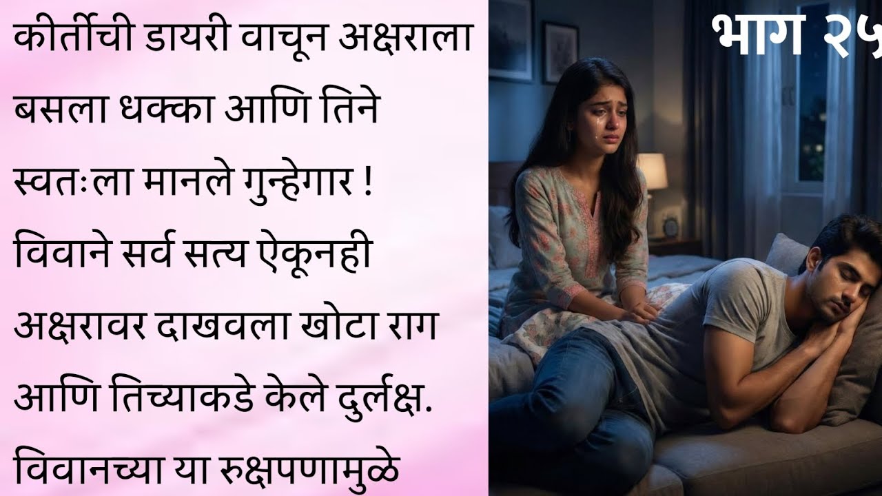 💔 अक्षराची वेदना आणि विवानचा खोटा राग! दोघांचे प्रेम जिंकणार की दुरावा वाढणार? | Part 25