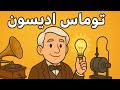 قصة توماس إديسون للأطفال قصص تعليمية ممتعة وملهمة للأطفال رسوم متحركة حواديت قبل النوم