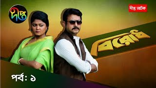 বিরোধ/Birodh, ep 1 | Amin Khan,  Iresh, Preeti, Mousumi Hamid | Deepto Natok