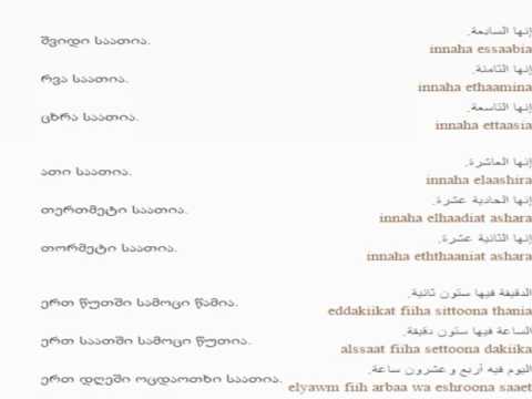 არაბულის გაკვეთილი 8 (საათის დროები)/Arabic Lesson 8/Арабский язык Урок  8