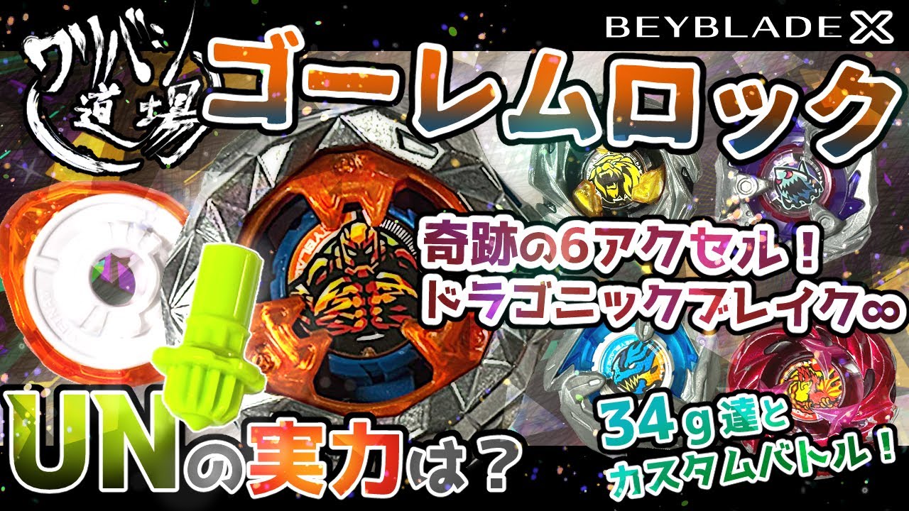 ベイブレードX】ゴーレムロック1-60UNで超低重心カスタム【奇跡の