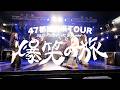 【VLOG】47都道府県TOUR 2025&rarr;2026~UC is comin'~ 爆笑の旅 VOL.4