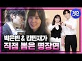 [브람스를 좋아하세요?] '박은빈♥김민재가 직접 뽑은 최고의 명장면' / 'Do You Like Brahms?' Special | SBS NOW