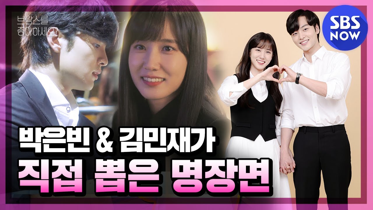 [브람스를 좋아하세요?] '박은빈♥김민재가 직접 뽑은 최고의 명장면' / 'Do You Like Brahms?' Special | SBS NOW