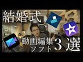 【結婚式ムービー】初心者にオススメの動画編集ソフトを３つに厳選して紹介！