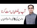 Some Unintentional Mistakes of Parents - Parenting Tips in Urdu/Hindi - Qasim Ali Shah