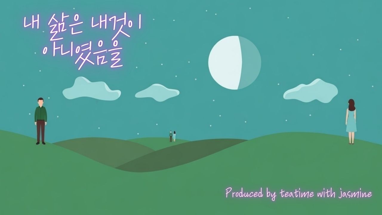 5.내 삶은 내것이 아니였음을