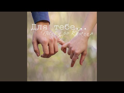 Я покохав тебе 